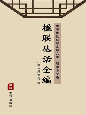 cover image of 楹联丛话全编（简体中文版）